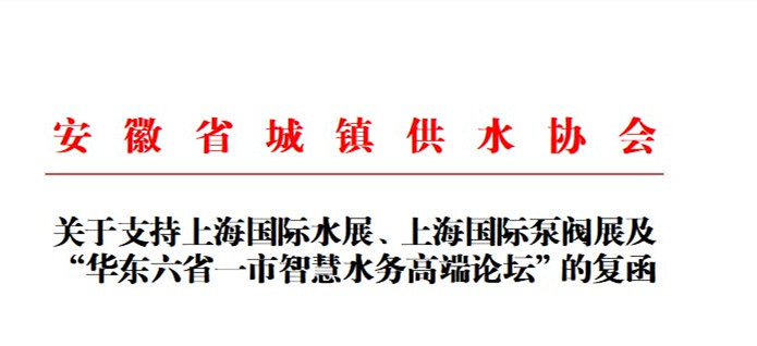 安徽省城鎮(zhèn)供水協(xié)會(huì)確認(rèn)作為“華東六省一市智慧水務(wù)高端論壇”支持單位，攜手促進(jìn)我國水務(wù)行業(yè)綠色發(fā)展！