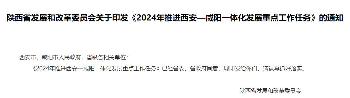 流體展|陜西《2024年推進(jìn)西安—咸陽一體化發(fā)展重點工作任務(wù)》發(fā)布!- 流體展|陜西《2024年推進(jìn)西安—咸陽一體化發(fā)展重點工作任務(wù)》發(fā)布!-