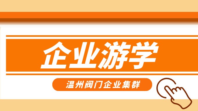 報名即將截止！耐萊斯、超達(dá)、志泰等閥門企業(yè)游學(xué)名單正式發(fā)布！